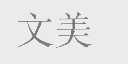 文美