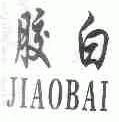 胶白