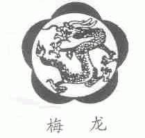 梅龙