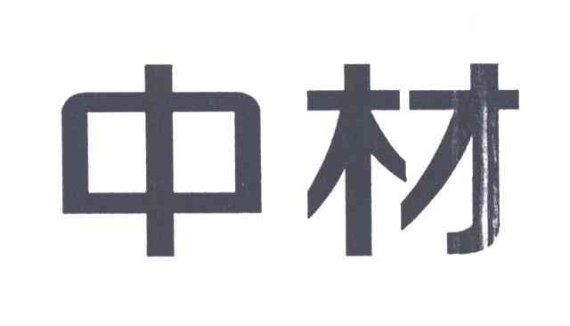 中材