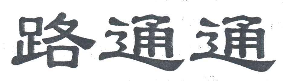 路通通