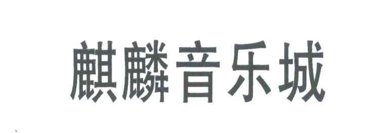 麒麟音乐城