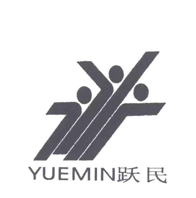 跃民
