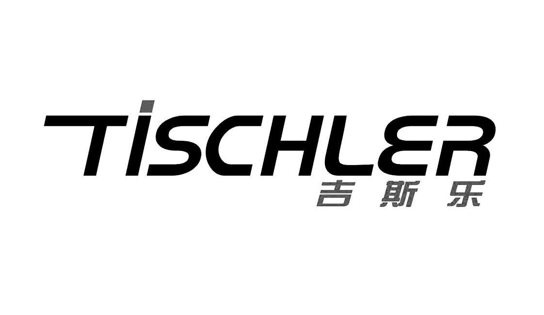 吉斯乐 TISCHLER