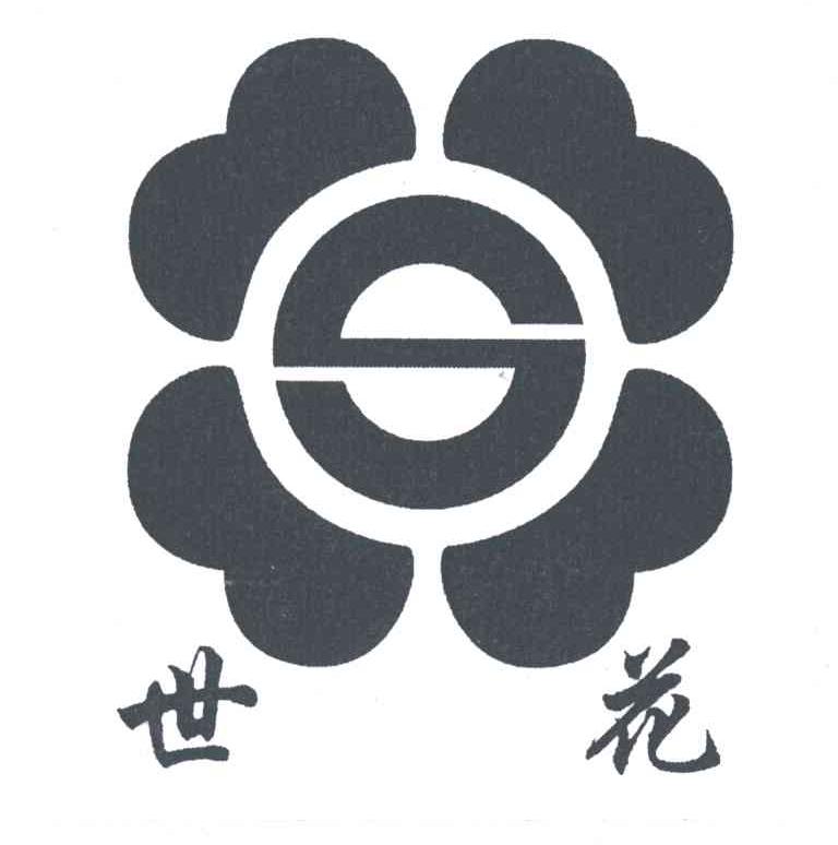 世花