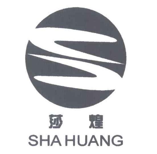 莎煌