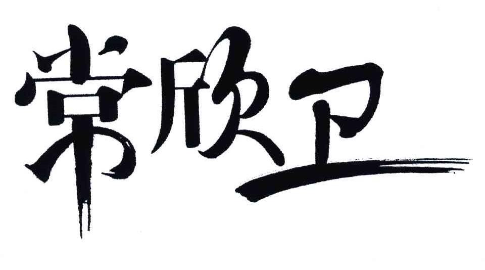 常欣卫