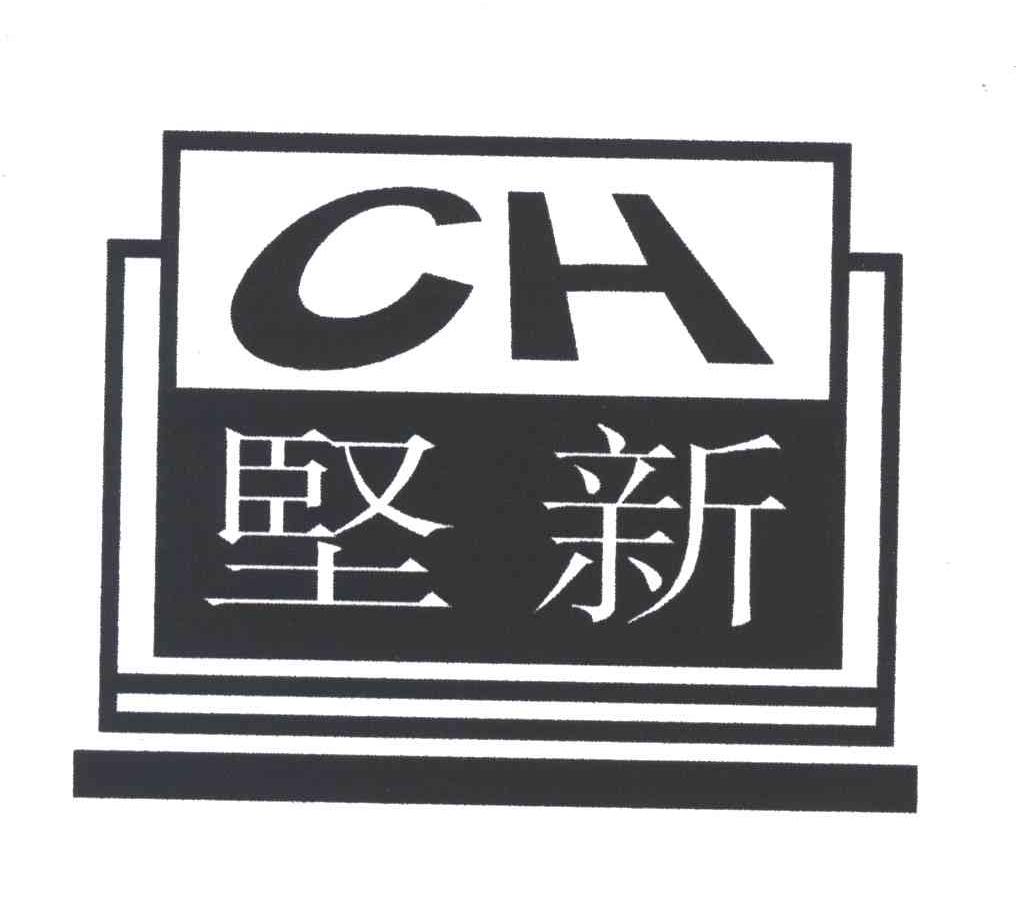 坚新