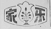 家乐