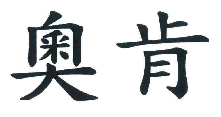 奥肯