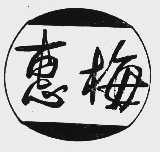 惠梅