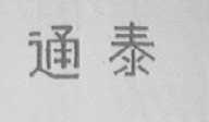 通泰