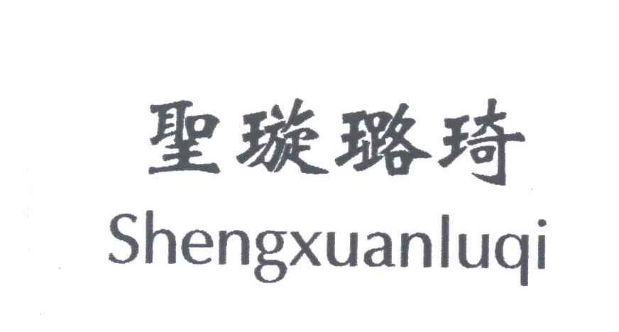 圣璇璐琦