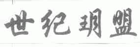 世纪玥盟