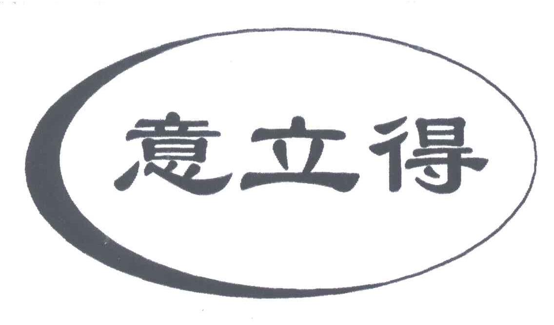 意立得