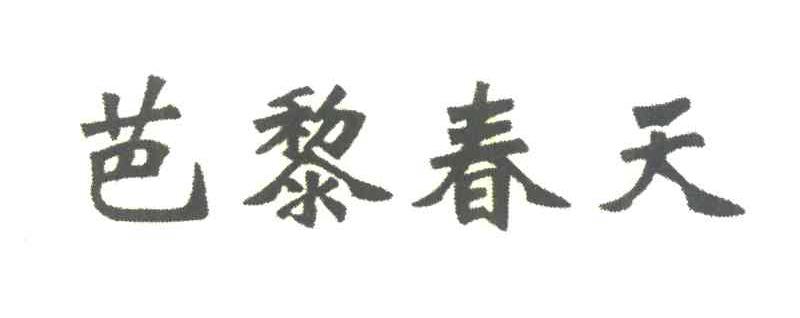 芭黎春天