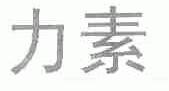 力素