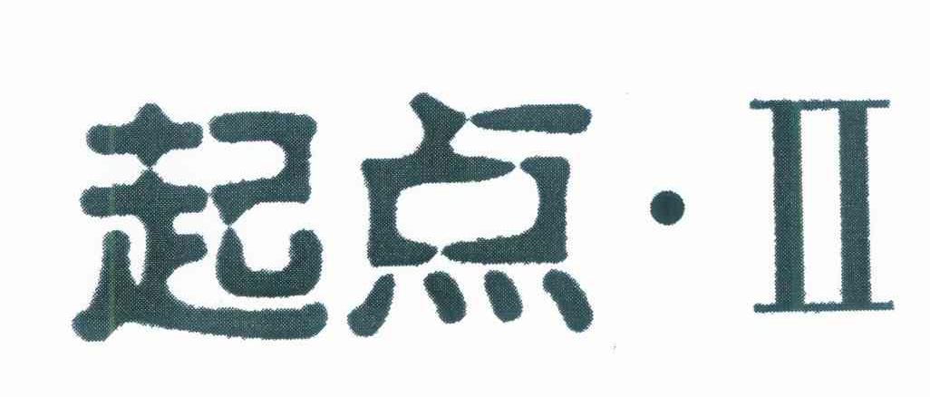 起点&middot;II
