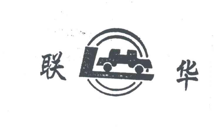 联华;LH