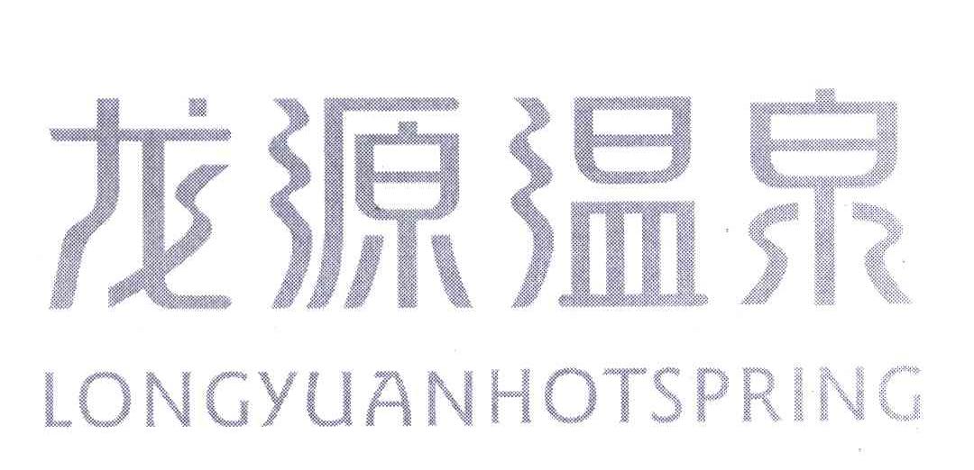 龙源温泉;LONGYUAN HOTSPRING