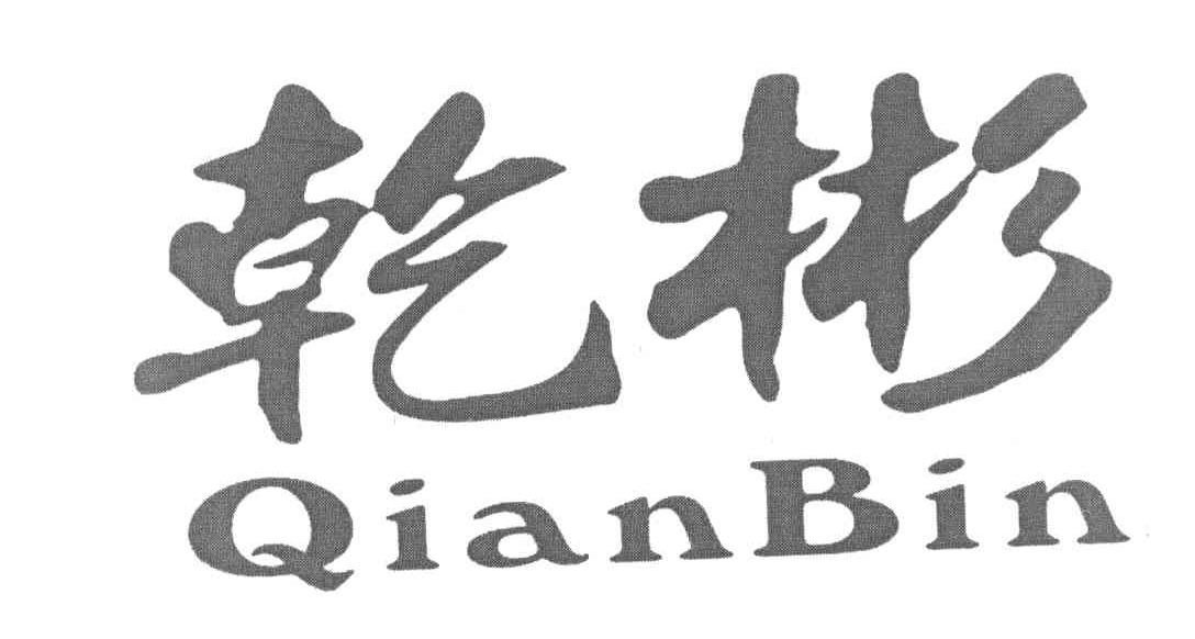 乾彬