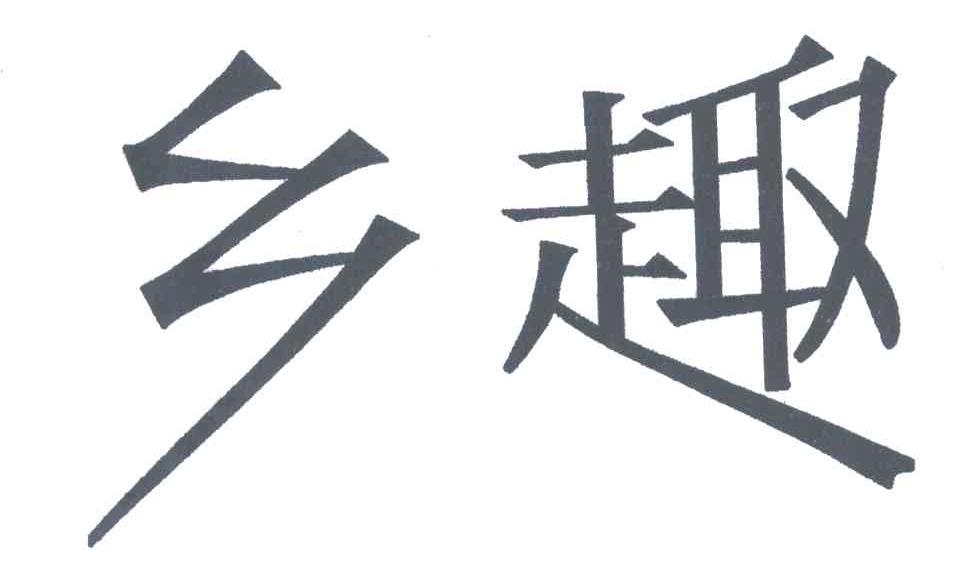 乡趣