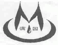 满园