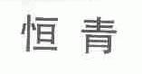 恒青