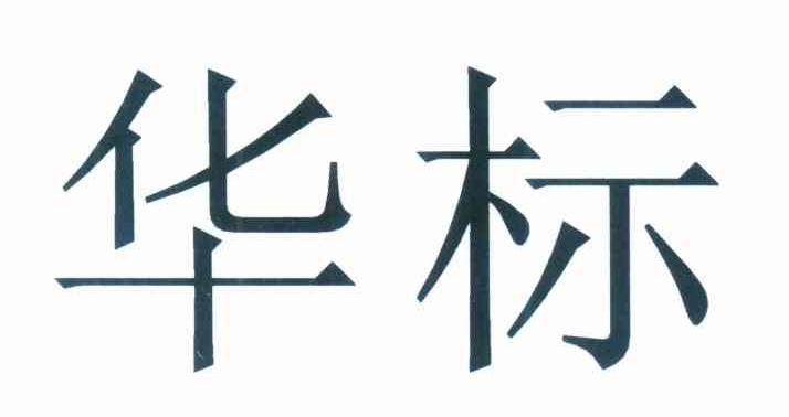 华标