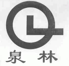 泉林