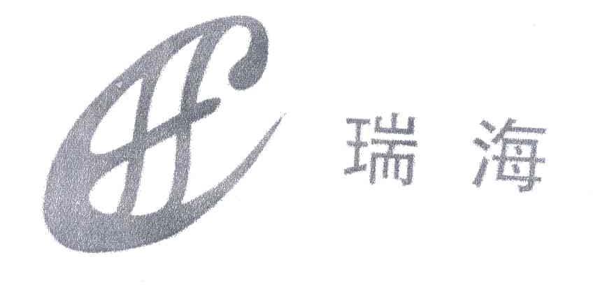 瑞海