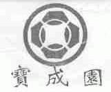 宝成园