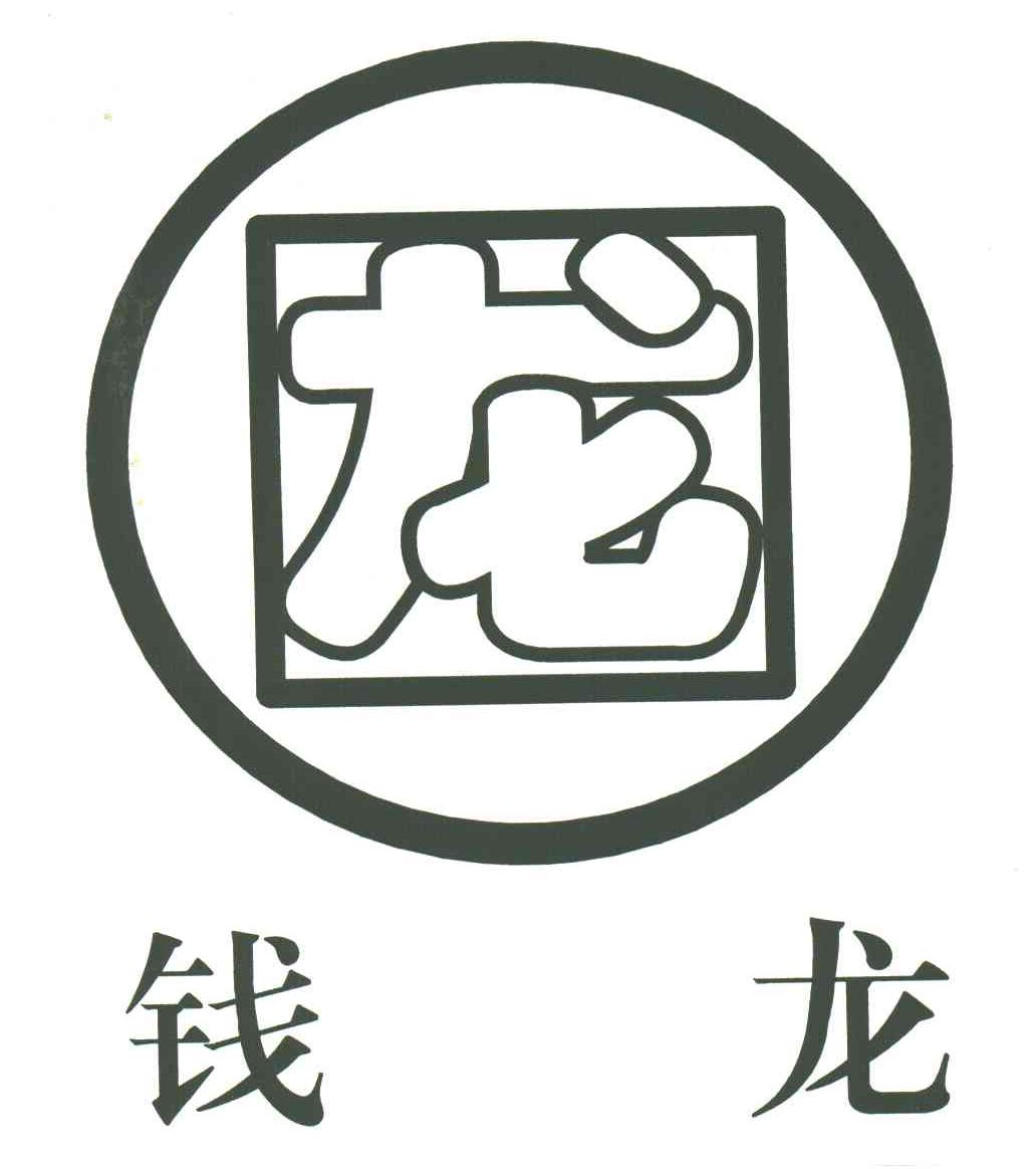龙；钱龙