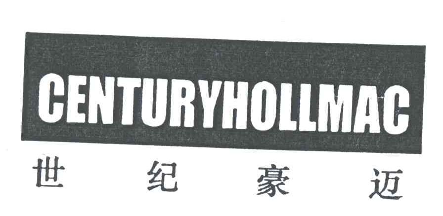 世纪豪迈;CENTURYHOLLMAC