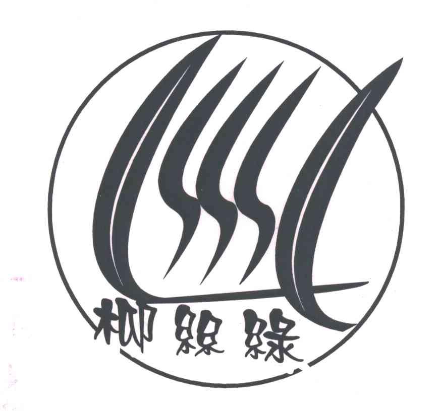 柳丝绿