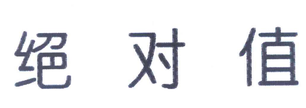 绝对值