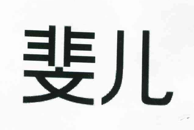 斐儿