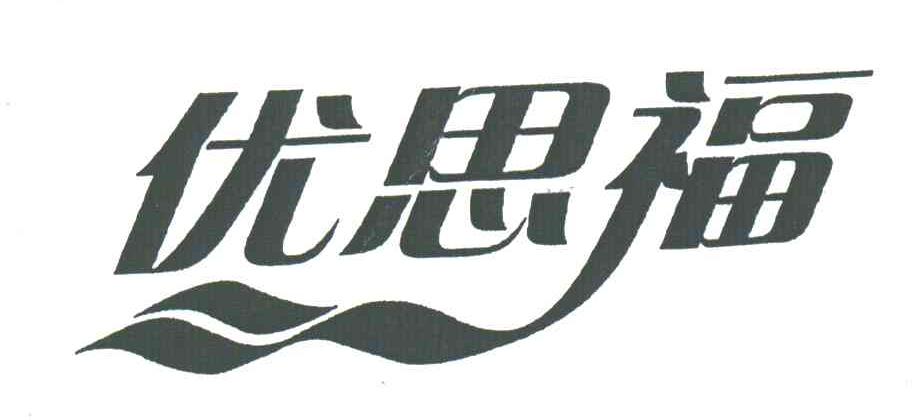 优思福