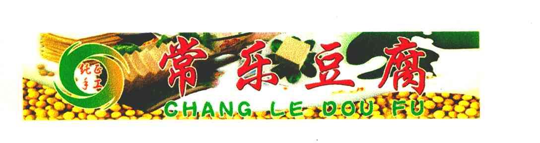 常乐豆腐纯正手工