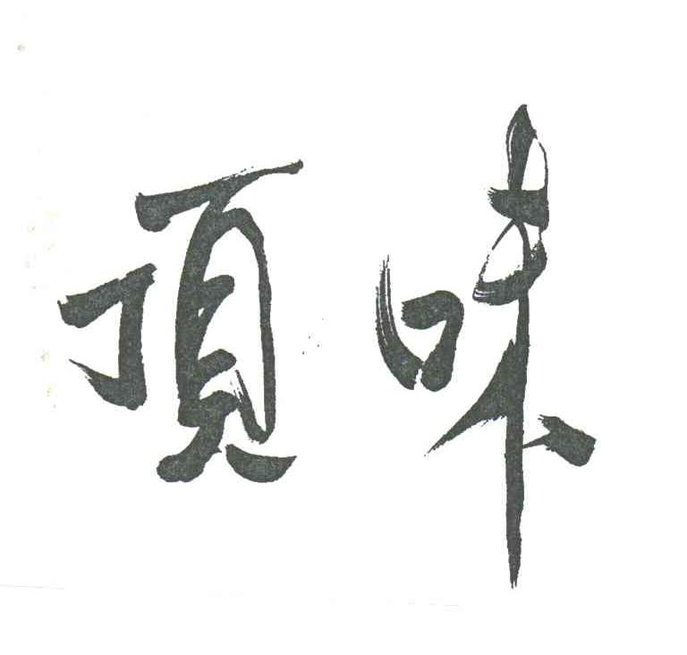 顶味
