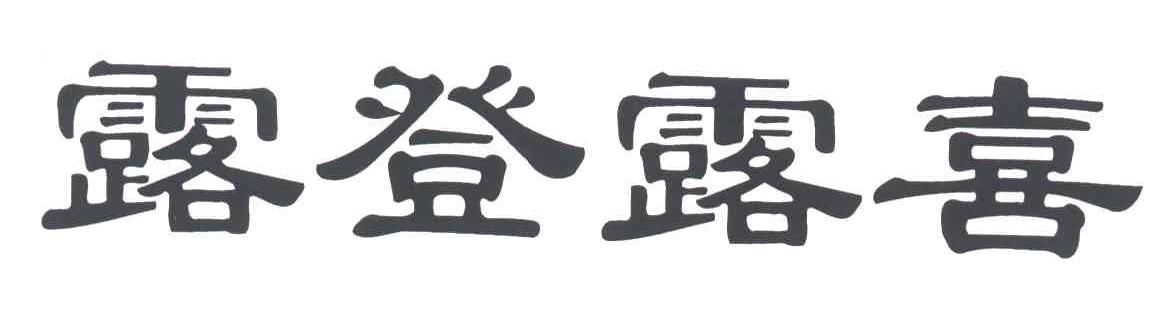 露登露喜