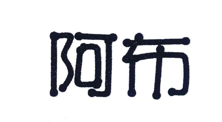 阿布