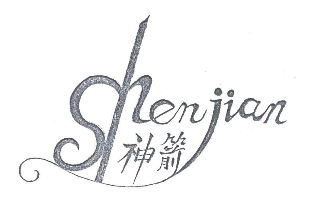 神箭