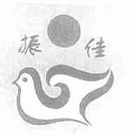 振佳