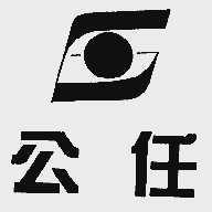 公任