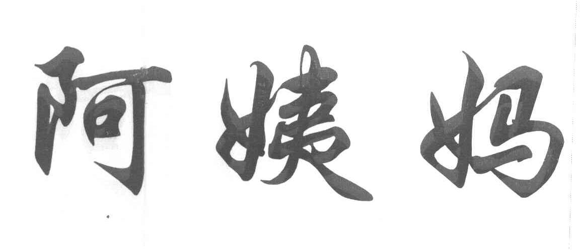 阿姨妈