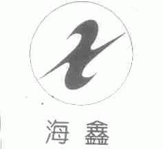 海鑫