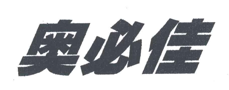 奥必佳