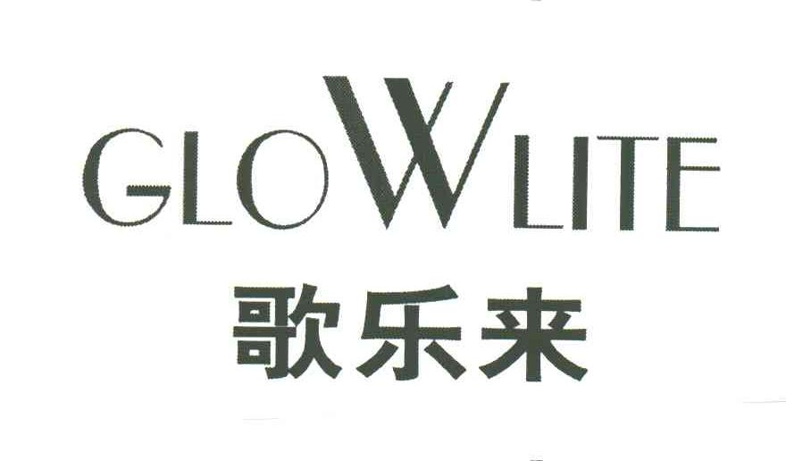 歌乐来GLOWLITE