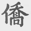 侨